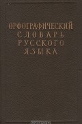 Сергей Ожегов - Орфографический словарь русского языка