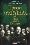 Проект "Україна", або Крах Симона Петлюри