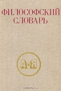 Иван Фролов - Философский словарь