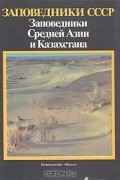  - Заповедники СССР. Заповедники Средней Азии и Казахстана