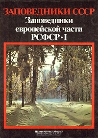  - Заповедники европейской части РСФСР. В двух частях. Часть 1