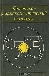 - Ботанико-фармакогностический словарь