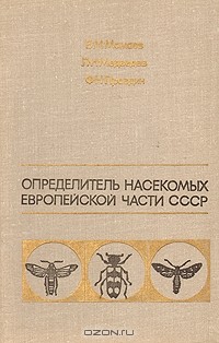  - Определитель насекомых европейской части СССР