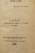 Алексей Арбузов - Таня