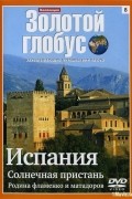 Испания: солнечная пристань. Родина фламенко и матадоров