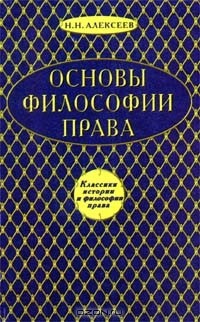 Николай Алексеев - Основы философии права (сборник)