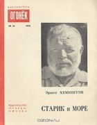 Эрнест Хемингуэй - Старик и море