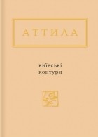 Аттила Могильный - Київські контури