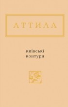 Аттила Могильный - Київські контури