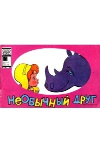 Юрий Яковлев - Необычный друг