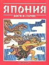 Татьяна Редько - Япония: Боги и герои