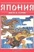 Татьяна Редько - Япония: Боги и герои