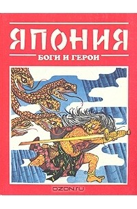 Татьяна Редько - Япония: Боги и герои