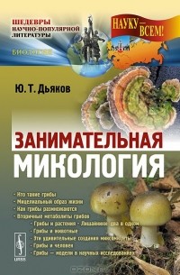 Занимательная микология