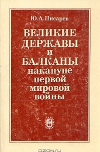 Юрий Писарев - Великие державы  и Балканы накануне первой мировой войны