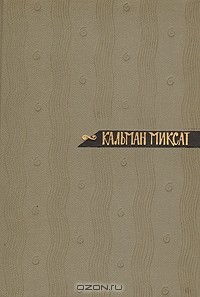 Кальман Миксат - Собрание сочинений в шести томах. Том 4 (сборник)