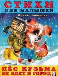 И. Новикова - Пёс Кузьма не едет в город