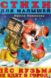И. Новикова - Пёс Кузьма не едет в город