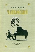 Ал. Алтаев - Чайковский