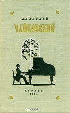 Ал. Алтаев - Чайковский