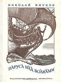 Николай Внуков - Паруса над волнами (сборник)