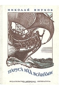 Николай Внуков - Паруса над волнами (сборник)