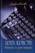 Убийство в доме викария