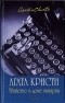 Агата Кристи - Убийство в доме викария