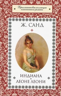 Ж. Санд - Индиана. Леоне Леони (сборник)