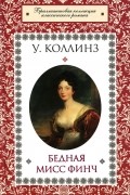 Уилки Коллинз - Бедная мисс Финч