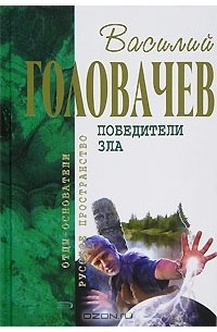 Василий Головачёв - Победители Зла (сборник)