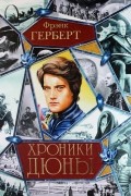 Хроники Дюны