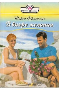 Шарон Фристоун - В вихре желания