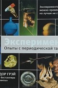 Теодор Грэй - Эксперименты. Опыты с периодической таблицей