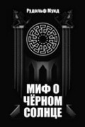 Рудольф Мунд - Миф о Чёрном Солнце