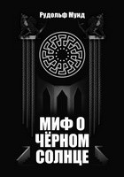 Рудольф Мунд - Миф о Чёрном Солнце