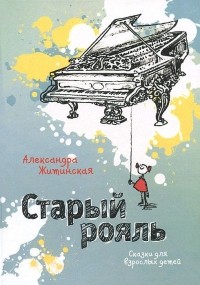 Александра Житинская - Старый рояль (сборник)