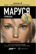 Маруся. Гумилёва