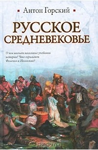 Антон Горский - Русское Средневековье