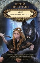 Юрий Никитин - Мрак. Передышка в Барбусе (сборник)
