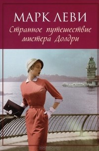 Странное путешествие мистера Долдри