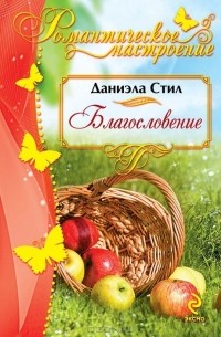 Даниэла Стил - Благословение