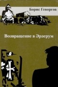 Борис Геворгов - Возвращение в Эрзерум