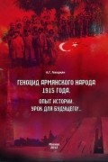 Артур Грачевич Геворкян - Геноцид армянского народа 1915 года, опыт истории, урок для будущего!