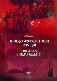 Артур Грачевич Геворкян - Геноцид армянского народа 1915 года, опыт истории, урок для будущего!