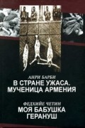  - В стране ужаса. Мученица Армения. Моя бабушка Герануш