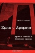 Джованни Гуайта - Крик с Арарата. Армин Вегнер и Геноцид армян