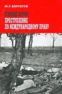Юрий Барсегов - Геноцид армян - преступление по международному праву