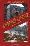 Арсен Мелик-Шахназаров - Нагорный Карабах. Хроники ненависти