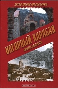 Арсен Мелик-Шахназаров - Нагорный Карабах. Хроники ненависти